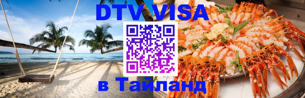 DTV Visa Thailand — прайс и условия, виза без дополнительных документов - 