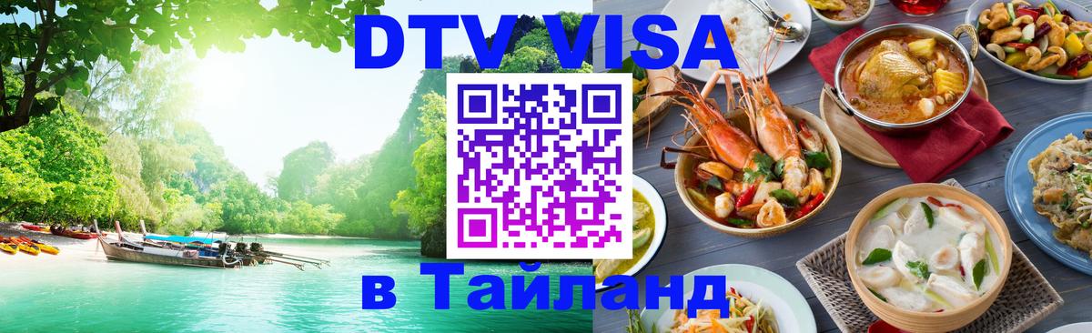 ДТВ VISA Тайланд для фрилансеров 