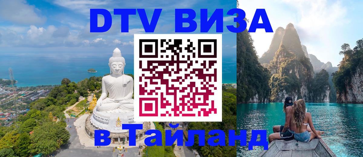 Цены на DTV визу в Таиланд — пакеты услуг, достаточно даже паспорта - 04.10.2025 