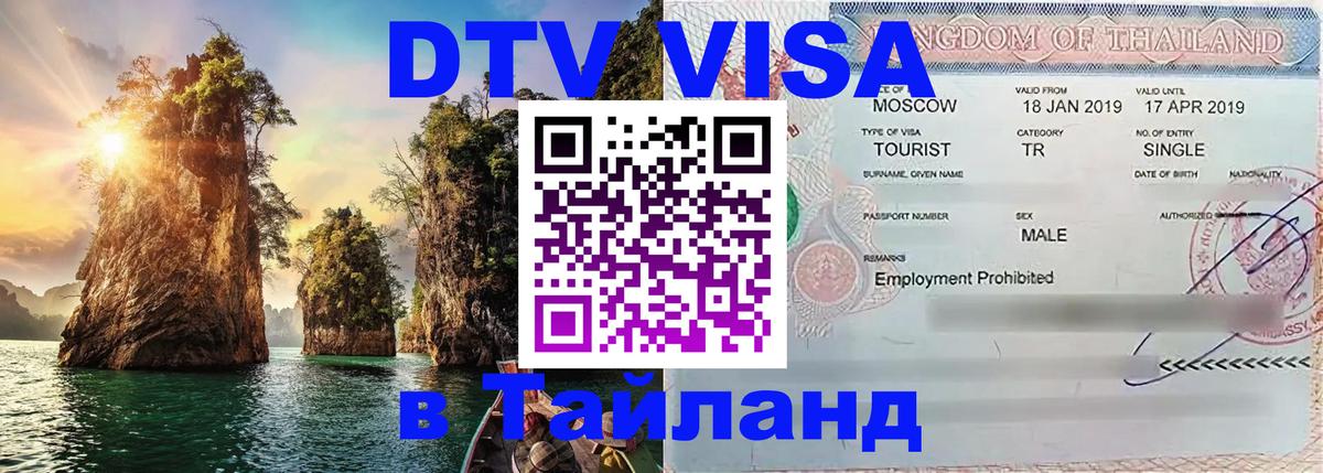 DTV виза Тайланд 